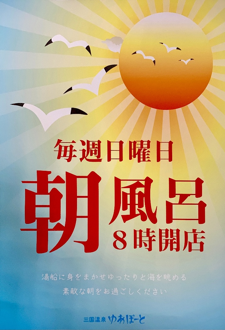 毎週日曜日 日曜朝風呂 三国温泉ゆあぽーと 毎週日曜日 日曜朝風呂 三国温泉ゆあぽーと